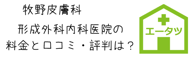 皮膚 科 牧野